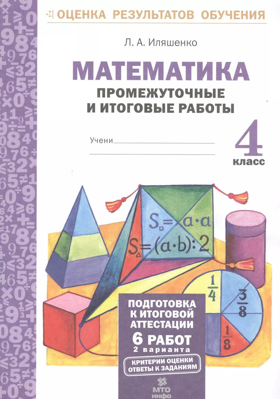 Обложка книги "Людмила Иляшенко: Математика. 4 класс. Промежуточные и итоговые работы. ФГОС"