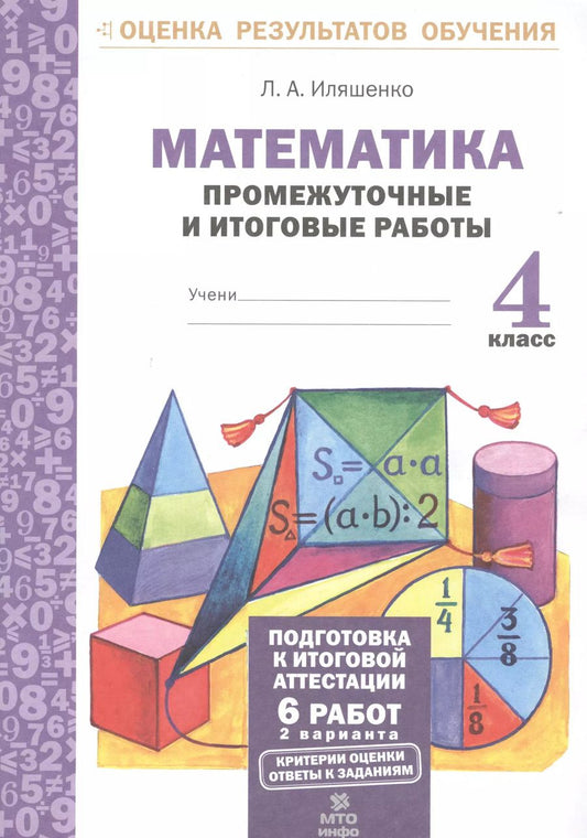 Обложка книги "Людмила Иляшенко: Математика. 4 класс. Промежуточные и итоговые работы. ФГОС"