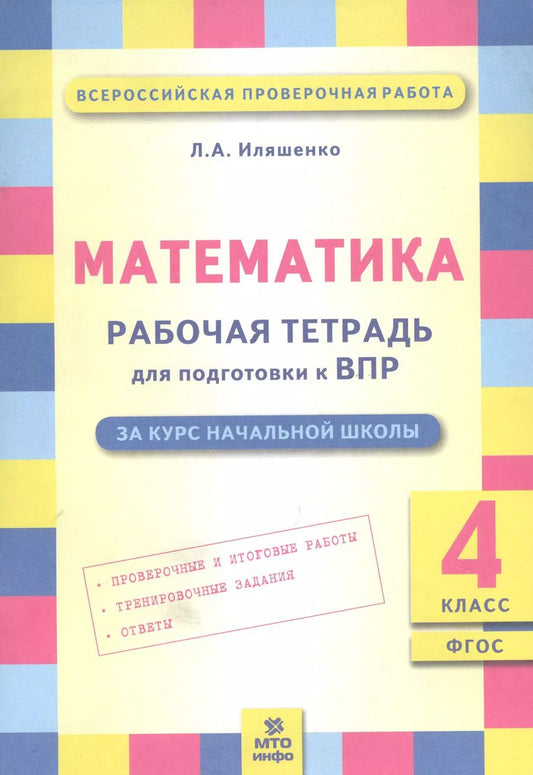 Обложка книги "Людмила Иляшенко: Математика. 4 класс. Рабочая тетрадь для подготовки к Всероссийской проверочной работе. ФГОС"