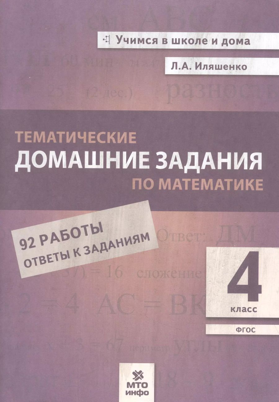Обложка книги "Людмила Иляшенко: Математика. 4 класс. Тематические домашние задания. ФГОС"
