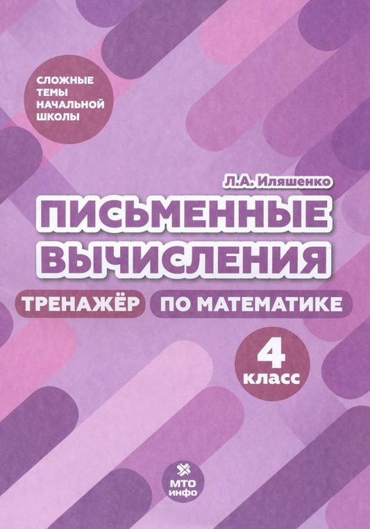 Обложка книги "Людмила Иляшенко: Письменные вычисления. 4 класс. Тренажер по математике"