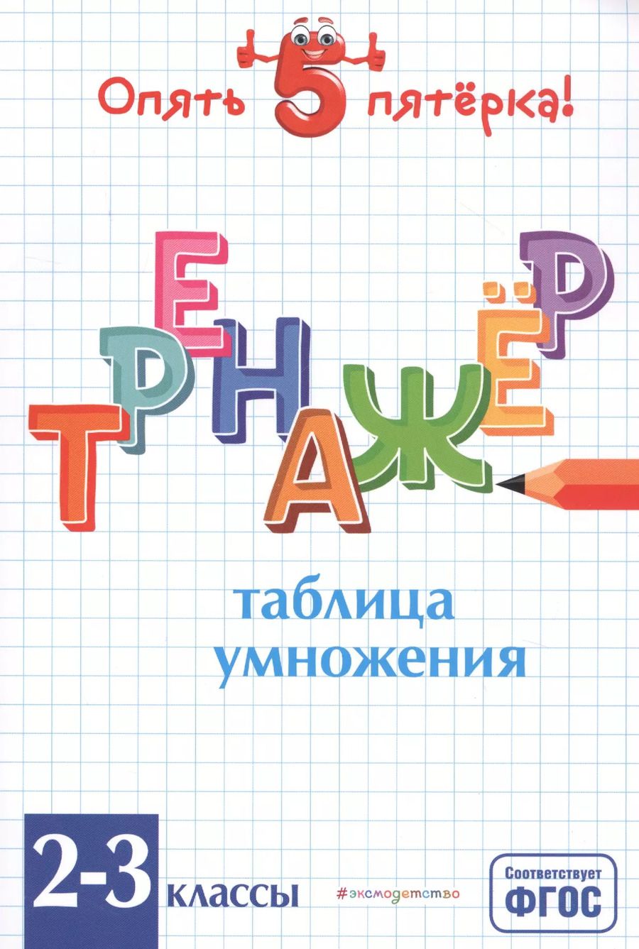Обложка книги "Людмила Иляшенко: Таблица умножения. Тренажер 2-3 классы"