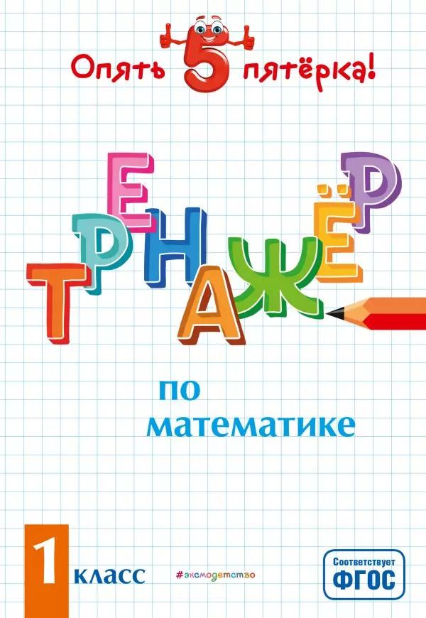 Обложка книги "Людмила Иляшенко: Тренажер по математике. 1 класс"