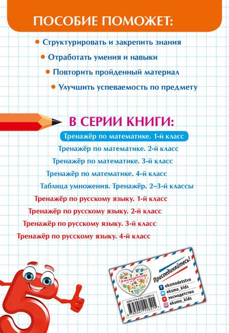 Фотография книги "Людмила Иляшенко: Тренажер по математике. 1 класс"