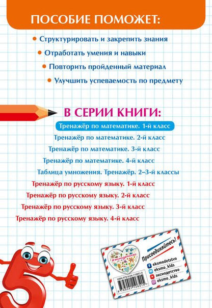 Фотография книги "Людмила Иляшенко: Тренажер по математике. 1 класс"