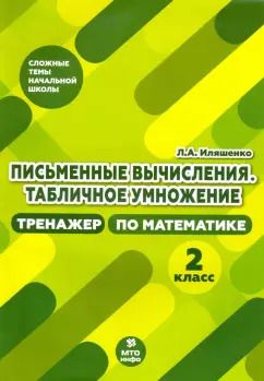 Обложка книги "Людмила Иляшенко: Тренажер по математике. 2 класс. Письменные вычисления. Табличное умножение"