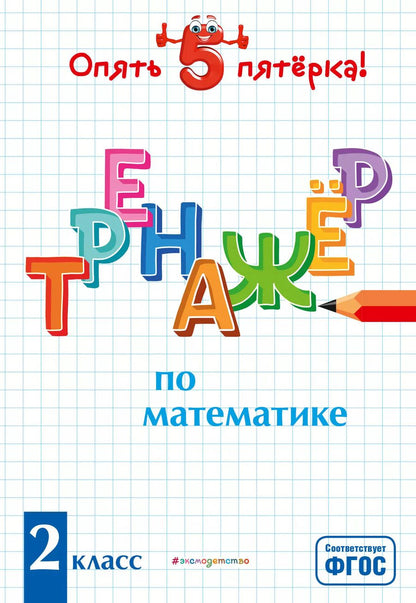 Обложка книги "Людмила Иляшенко: Тренажер по математике. 2 класс"