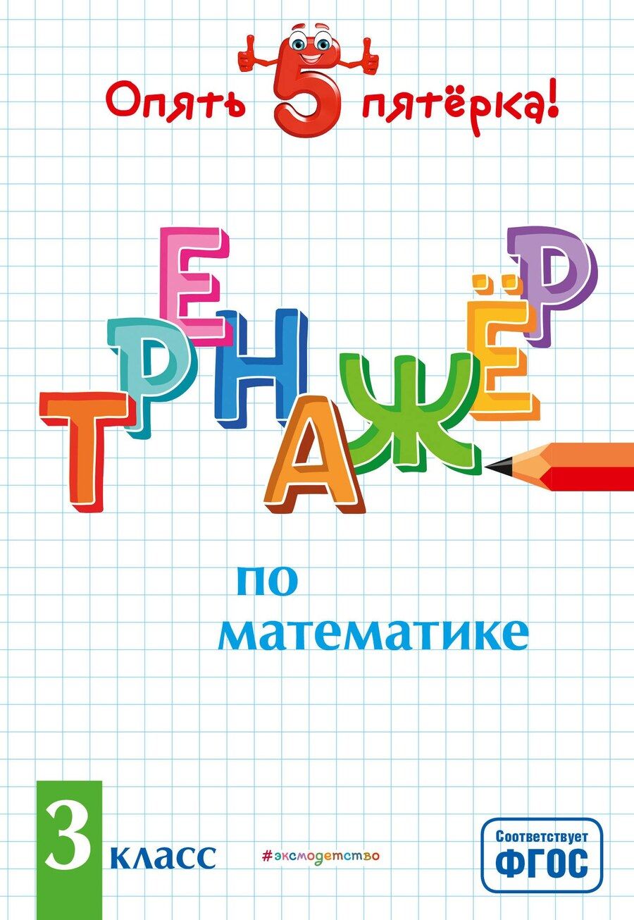 Обложка книги "Людмила Иляшенко: Тренажер по математике. 3 класс"