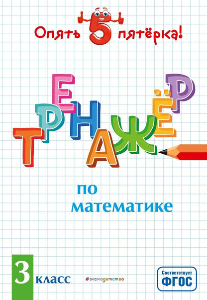 Обложка книги "Людмила Иляшенко: Тренажер по математике. 3 класс"