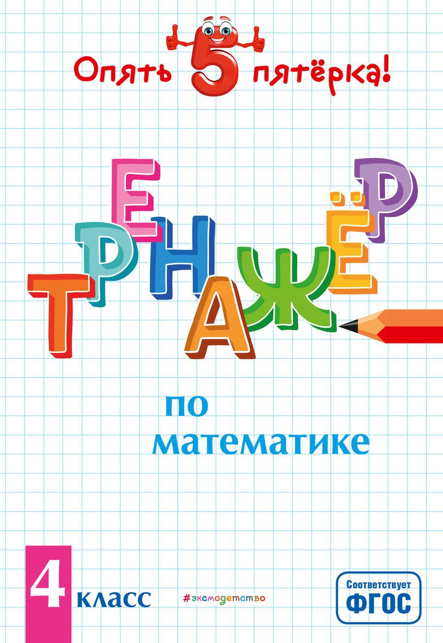 Обложка книги "Людмила Иляшенко: Тренажер по математике. 4 класс"