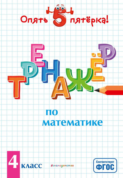 Обложка книги "Людмила Иляшенко: Тренажер по математике. 4 класс"