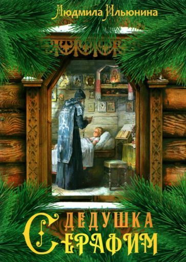 Обложка книги "Людмила Ильюнина: Дедушка Серафим"