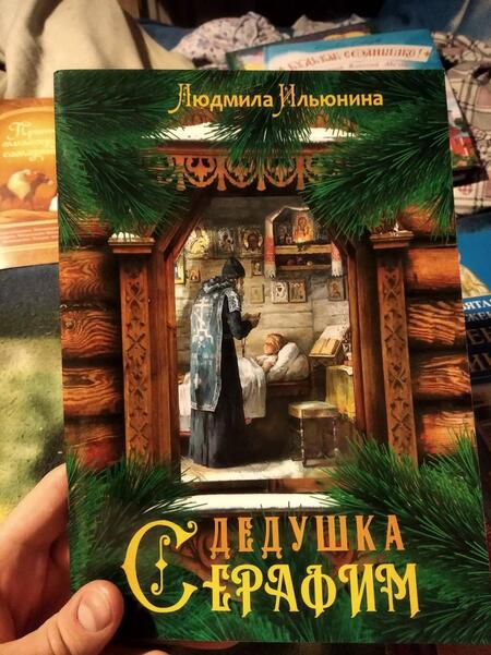 Фотография книги "Людмила Ильюнина: Дедушка Серафим"