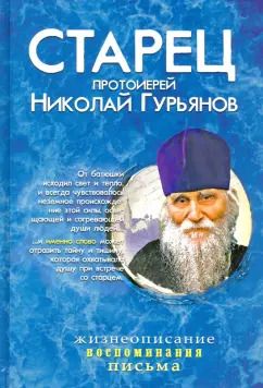 Обложка книги "Людмила Ильюнина: Старец протоиерей Николай Гурьянов. Жизнеописание. Воспоминания. Письма"