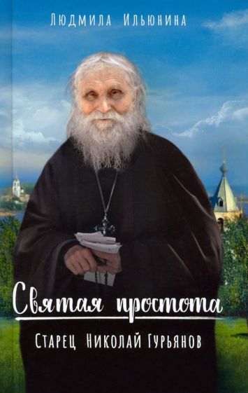Обложка книги "Людмила Ильюнина: Святая простота. Старец Николай Гурьянов"