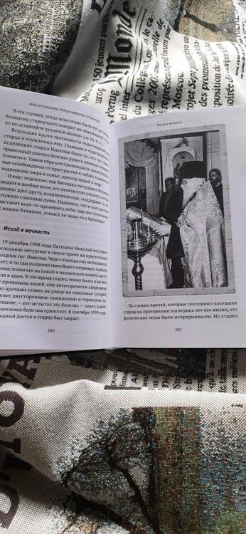 Фотография книги "Людмила Ильюнина: Святая простота. Старец Николай Гурьянов"