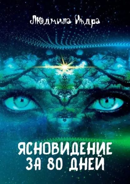 Обложка книги "Людмила Индра: Ясновидение за 80 дней"