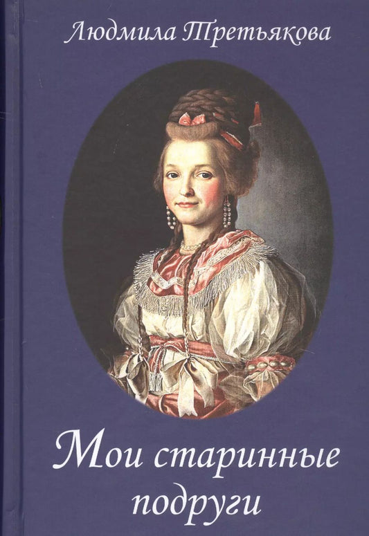 Обложка книги "Людмила Иосифовна: Мои старинные подруги. Новеллы о женских судьбах"