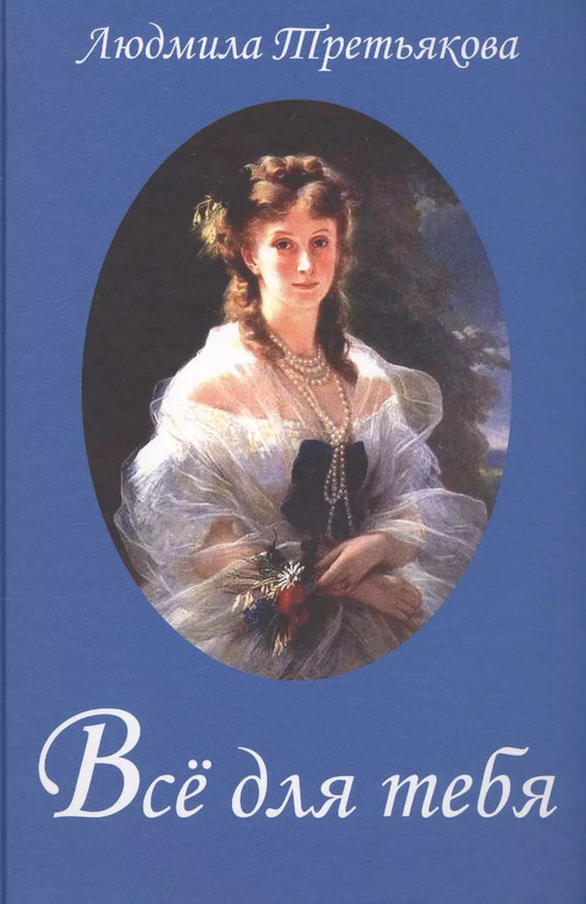 Обложка книги "Людмила Иосифовна: Всё для тебя... Новеллы о женских судьбах"