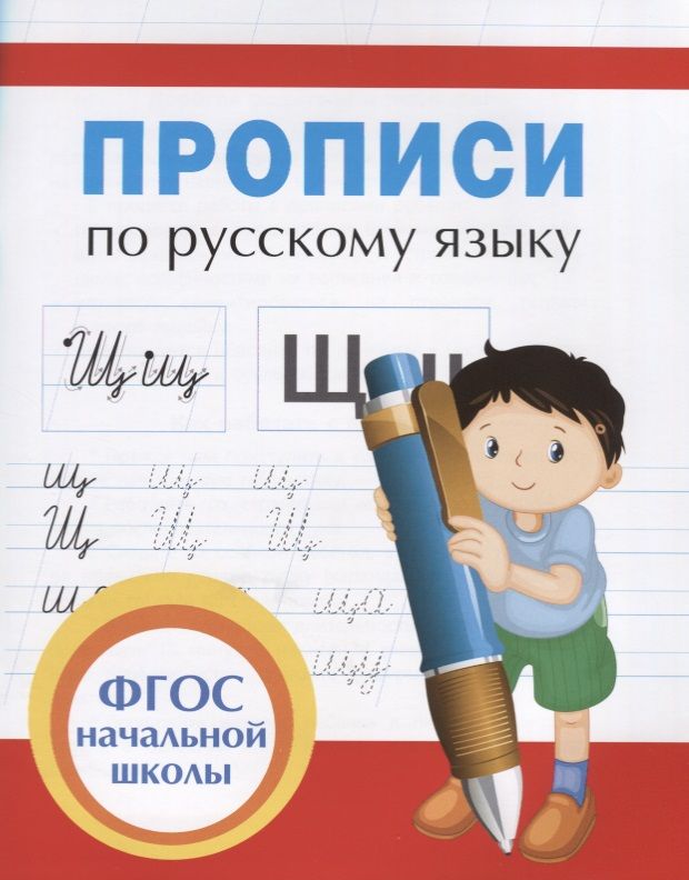 Обложка книги "Людмила Иванец: Прописи для начальной школы"