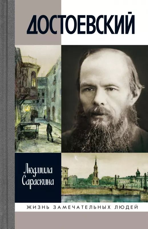 Обложка книги "Людмила Ивановна: Достоевский (3-е изд.)"