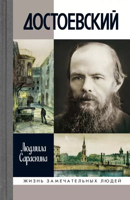 Обложка книги "Людмила Ивановна: Достоевский (3-е изд.)"