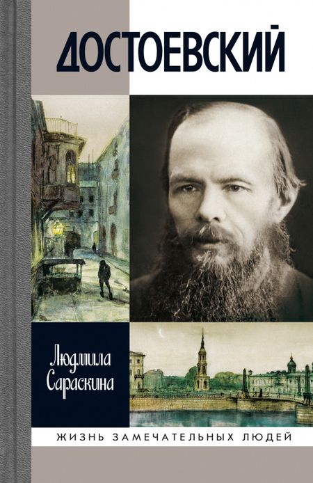 Фотография книги "Людмила Ивановна: Достоевский (3-е изд.)"