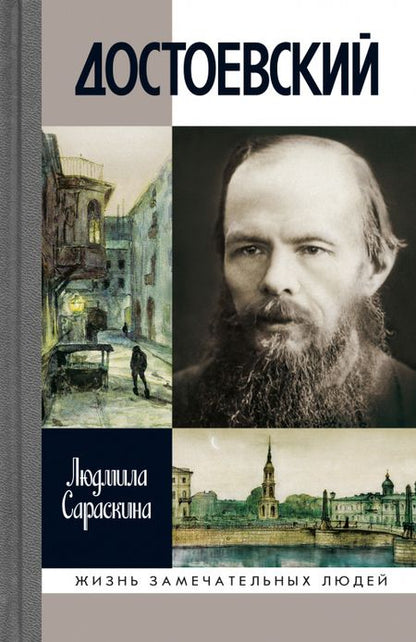 Фотография книги "Людмила Ивановна: Достоевский (3-е изд.)"