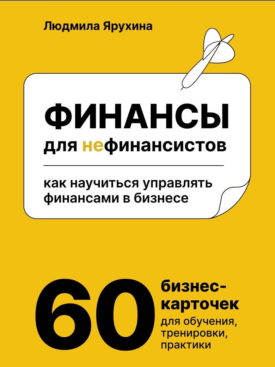 Обложка книги "Людмила Ивановна: Финансы для нефинансистов. Как научиться управлять финансами в бизнесе"