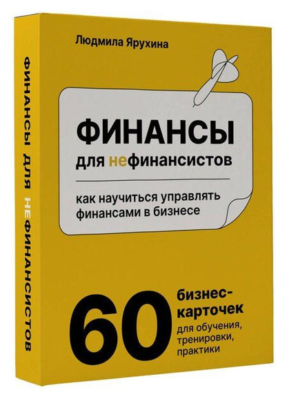 Фотография книги "Людмила Ивановна: Финансы для нефинансистов. Как научиться управлять финансами в бизнесе"
