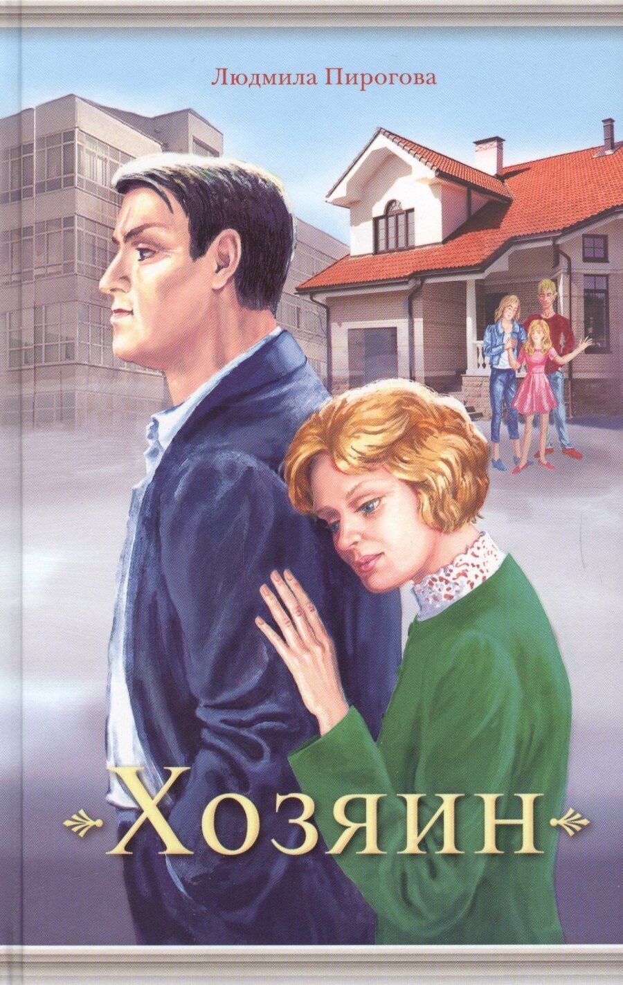 Обложка книги "Людмила Ивановна: Хозяин"