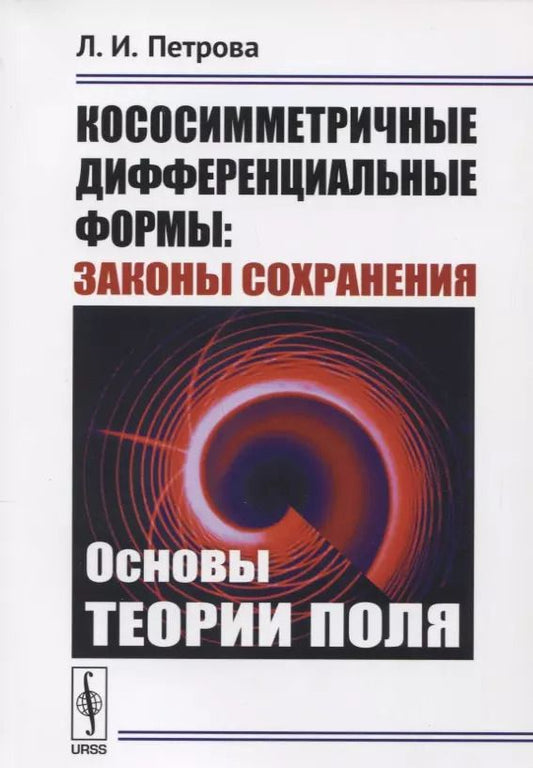 Обложка книги "Людмила Ивановна: Кососимметричные дифференциальные формы: Законы сохранения: Основы теории поля"