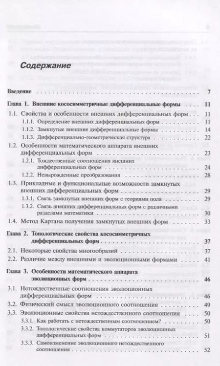 Фотография книги "Людмила Ивановна: Кососимметричные дифференциальные формы: Законы сохранения: Основы теории поля"