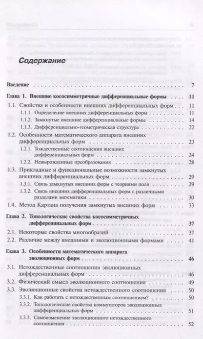 Фотография книги "Людмила Ивановна: Кососимметричные дифференциальные формы: Законы сохранения: Основы теории поля"