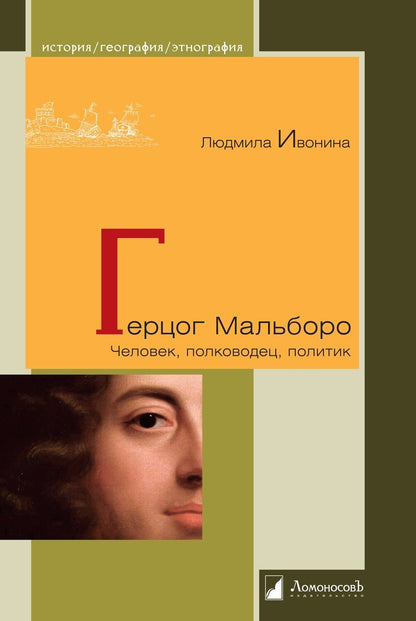 Обложка книги "Людмила Ивонина: Герцог Мальборо. Человек, полководец, политик"