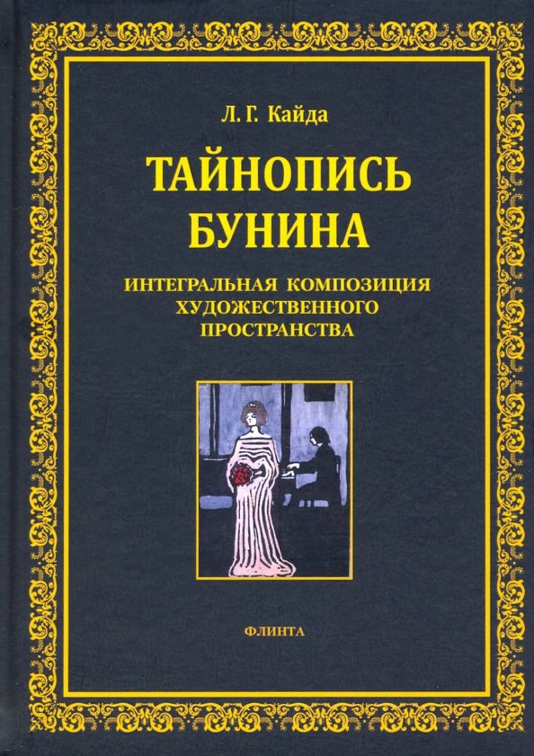 Обложка книги "Людмила Кайда: Тайнопись Бунина. Интегральная композиция художественного пространства"