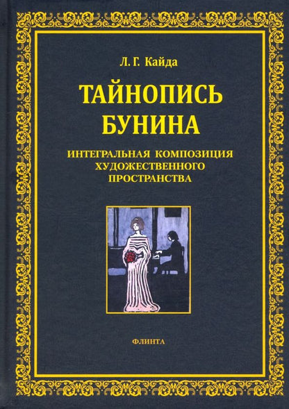 Обложка книги "Людмила Кайда: Тайнопись Бунина. Интегральная композиция художественного пространства"
