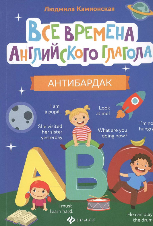 Обложка книги "Людмила Камионская: Все времена английского глагола: антибардак"