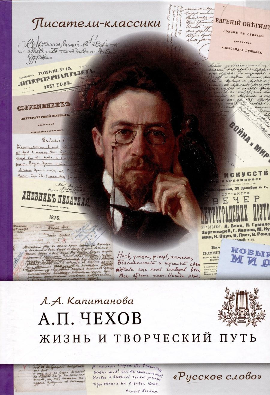 Обложка книги "Людмила Капитанова: Чехов А.П. Жизнь и творческий путь."