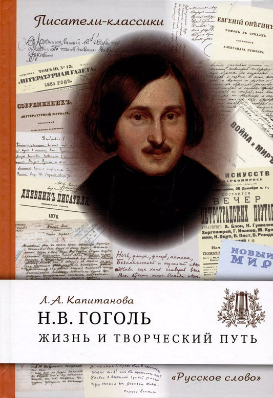 Обложка книги "Людмила Капитанова: Гоголь Н.В. Жизнь и творческий путь"