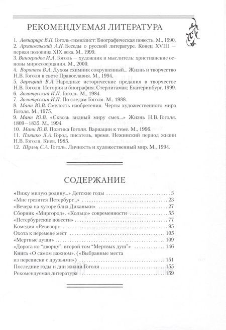 Фотография книги "Людмила Капитанова: Гоголь Н.В. Жизнь и творческий путь"