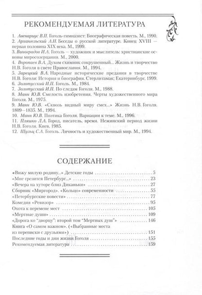 Фотография книги "Людмила Капитанова: Гоголь Н.В. Жизнь и творческий путь"