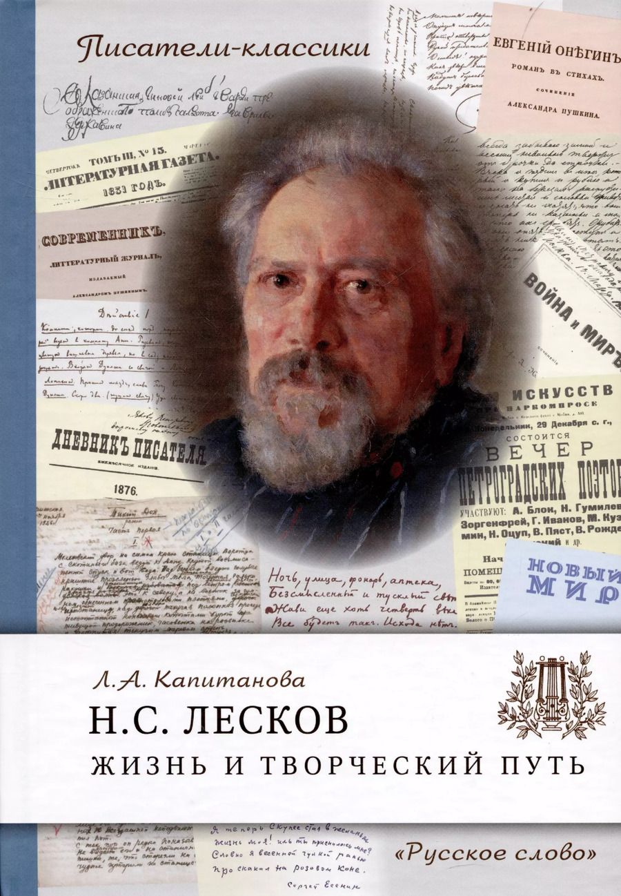 Обложка книги "Людмила Капитанова: Лесков Н.С. Жизнь и творческий путь"