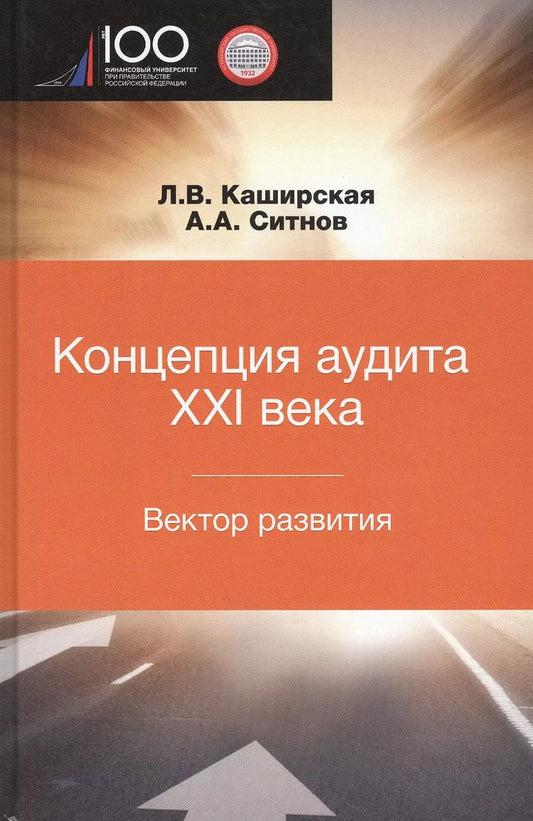Обложка книги "Людмила Каширская: Концепция аудита XXI века. Вектор развития. Межвузовская монография"