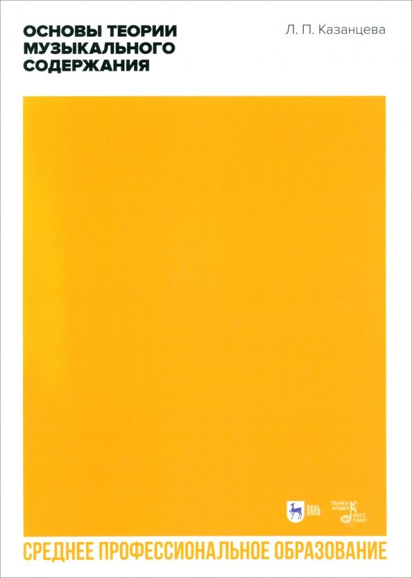 Обложка книги "Людмила Казанцева: Основы теории музыкального содержания. Учебное пособие для СПО"
