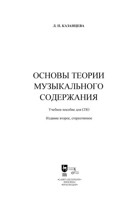 Фотография книги "Людмила Казанцева: Основы теории музыкального содержания. Учебное пособие для СПО"