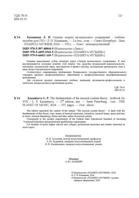 Фотография книги "Людмила Казанцева: Основы теории музыкального содержания. Учебное пособие для СПО"