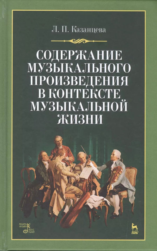 Обложка книги "Людмила Казанцева: Содержание музыкального произведения в контексте музыкальной жизни: учебное пособие. 2-е издание, стереотипное"