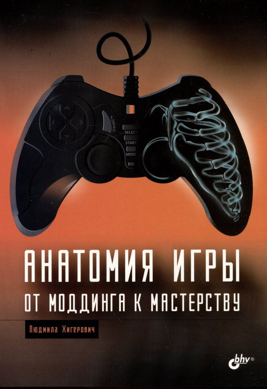 Обложка книги "Людмила Хигерович: Анатомия игры. От моддинга к мастерству"