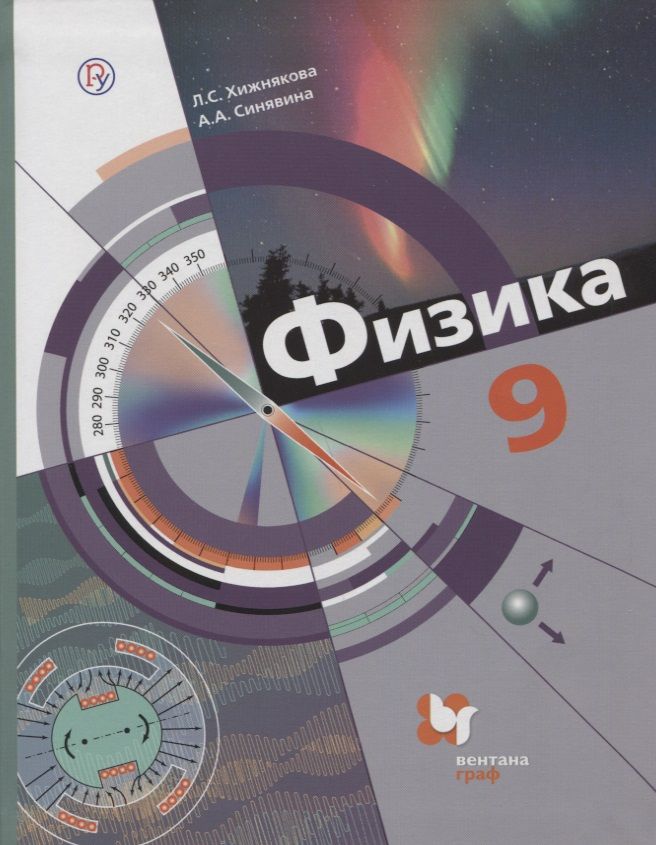 Обложка книги "Людмила Хижнякова: Физика. 9 класс. Учебник."